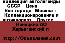 коллекция автолегенды СССР › Цена ­ 85 000 - Все города, Москва г. Коллекционирование и антиквариат » Другое   . Ненецкий АО,Харьягинский п.